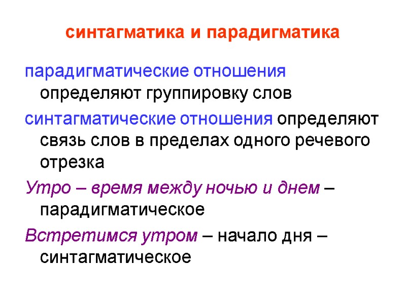 синтагматика и парадигматика парадигматические отношения определяют группировку слов синтагматические отношения определяют связь слов в